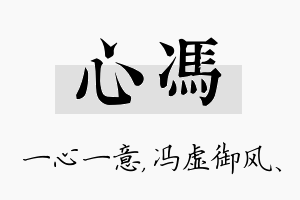 心冯名字的寓意及含义