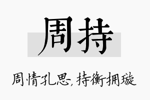 周持名字的寓意及含义