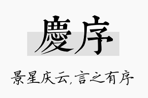 庆序名字的寓意及含义