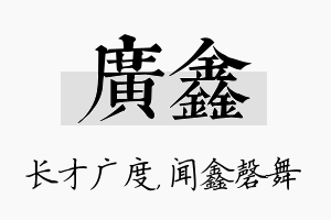 广鑫名字的寓意及含义