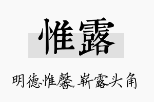 惟露名字的寓意及含义