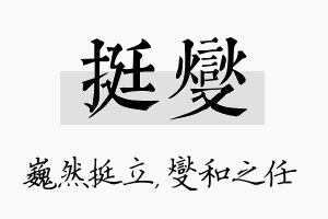 挺燮名字的寓意及含义