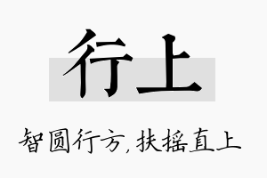 行上名字的寓意及含义