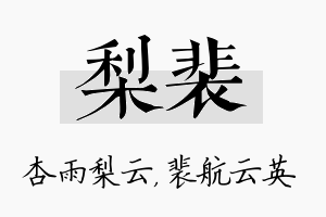 梨裴名字的寓意及含义