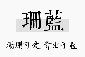 珊蓝名字的寓意及含义