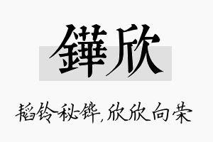 铧欣名字的寓意及含义