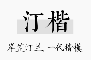 汀楷名字的寓意及含义