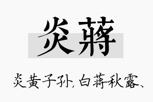 炎蒋名字的寓意及含义