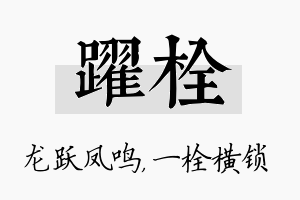 跃栓名字的寓意及含义