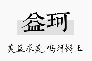 益珂名字的寓意及含义