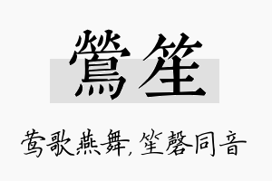 莺笙名字的寓意及含义