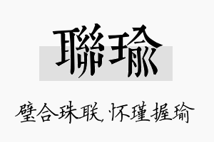 联瑜名字的寓意及含义