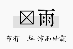 橦雨名字的寓意及含义