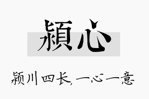 颍心名字的寓意及含义