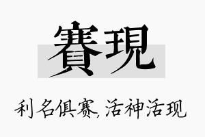 赛现名字的寓意及含义