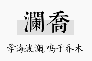 澜乔名字的寓意及含义