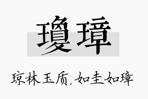 琼璋名字的寓意及含义