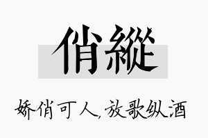 俏纵名字的寓意及含义