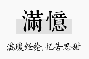 满忆名字的寓意及含义