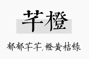 芊橙名字的寓意及含义