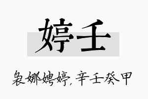 婷壬名字的寓意及含义