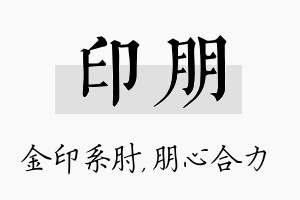 印朋名字的寓意及含义