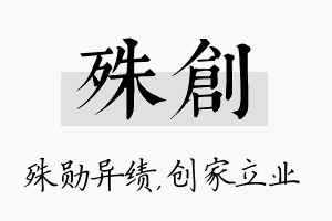 殊创名字的寓意及含义