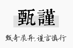 甄谨名字的寓意及含义