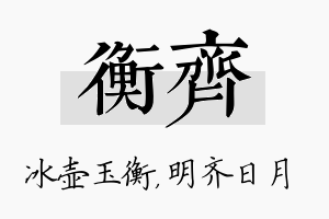 衡齐名字的寓意及含义