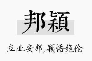 邦颖名字的寓意及含义