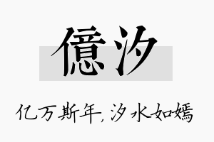 亿汐名字的寓意及含义