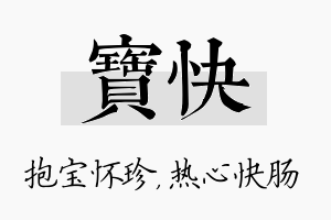 宝快名字的寓意及含义