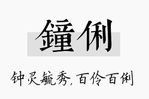 钟俐名字的寓意及含义