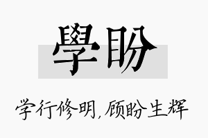 学盼名字的寓意及含义