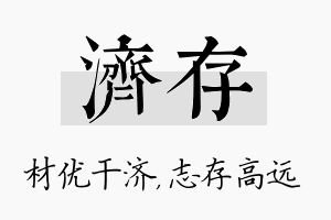 济存名字的寓意及含义