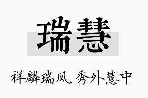 瑞慧名字的寓意及含义