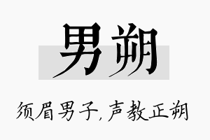 男朔名字的寓意及含义