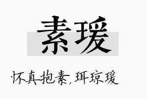 素瑗名字的寓意及含义