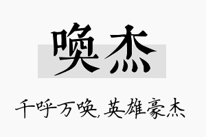 唤杰名字的寓意及含义