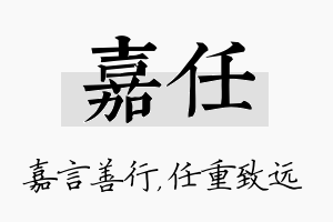 嘉任名字的寓意及含义