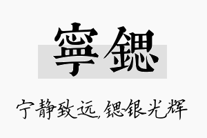 宁锶名字的寓意及含义