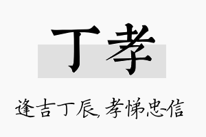 丁孝名字的寓意及含义