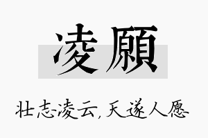 凌愿名字的寓意及含义