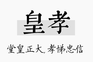 皇孝名字的寓意及含义