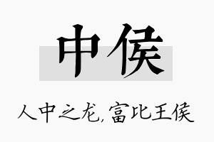 中侯名字的寓意及含义