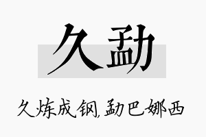 久勐名字的寓意及含义