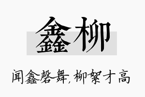 鑫柳名字的寓意及含义