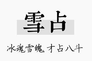 雪占名字的寓意及含义