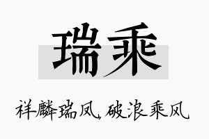 瑞乘名字的寓意及含义