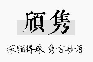 颀隽名字的寓意及含义